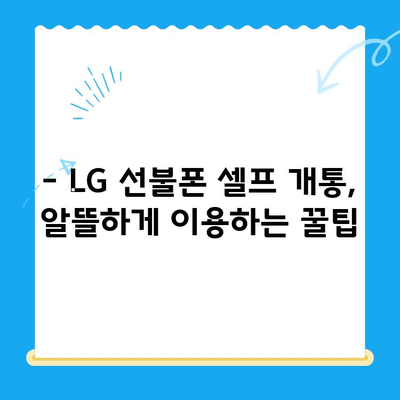 LG 선불폰 셀프 개통 완벽 가이드| 비용, 절차, 주의사항까지 | 선불폰, 개통, 요금, 비교, 추천