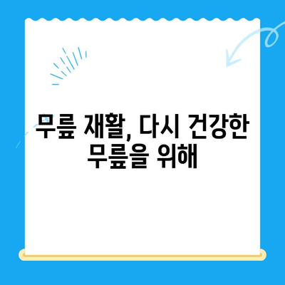 무릎뼈 고위| 지속적인 무릎 통증의 원인과 해결 방안 | 무릎 통증, 무릎 뼈, 관절염, 재활