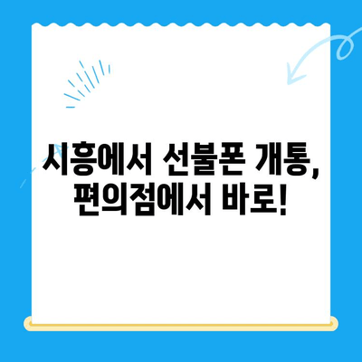 시흥 선불폰 개통, 편의점 유심으로 간편하게! | 시흥 선불폰, 편의점 유심 개통, 알뜰폰