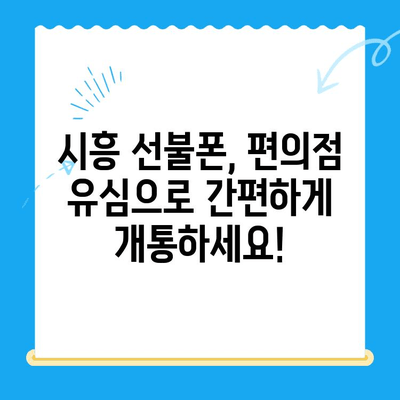 시흥 선불폰 개통, 편의점 유심으로 간편하게! | 시흥 선불폰, 편의점 유심 개통, 알뜰폰