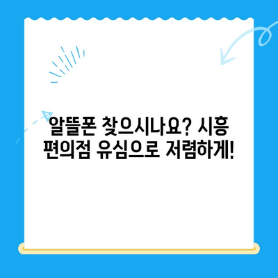 시흥 선불폰 개통, 편의점 유심으로 간편하게! | 시흥 선불폰, 편의점 유심 개통, 알뜰폰