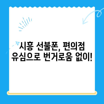 시흥 선불폰 개통, 편의점 유심으로 간편하게! | 시흥 선불폰, 편의점 유심 개통, 알뜰폰