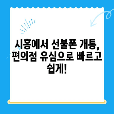 시흥 선불폰 개통, 편의점 유심으로 간편하게! | 시흥 선불폰, 편의점 유심 개통, 알뜰폰