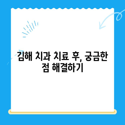 김해 치과 치료 후 관리| 완벽한 회복을 위한 5단계 가이드 | 치과 관리, 치료 후 주의사항, 김해 치과 추천