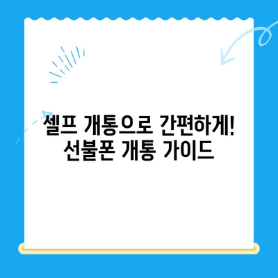 구로 선불폰 연체 해결! 셀프 개통 가이드 & 요령 | 연체 해결, 선불폰 개통, 꿀팁