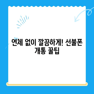 구로 선불폰 연체 해결! 셀프 개통 가이드 & 요령 | 연체 해결, 선불폰 개통, 꿀팁