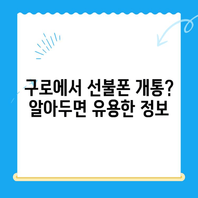 구로 선불폰 연체 해결! 셀프 개통 가이드 & 요령 | 연체 해결, 선불폰 개통, 꿀팁