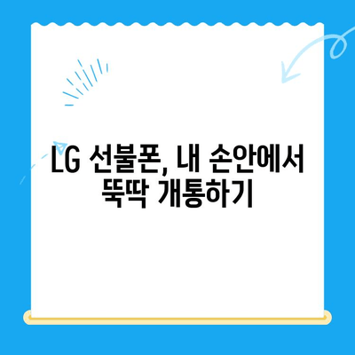 LG 선불폰 셀프 개통| 쉽고 빠르게 완벽 가이드 | 선불폰 개통, 요금제 비교, 데이터 무제한