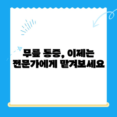 무릎뼈 고위| 지속적인 무릎 통증의 원인과 해결 방안 | 무릎 통증, 무릎 뼈, 관절염, 재활