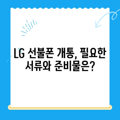 LG 선불폰 셀프 개통| 쉽고 빠르게 완벽 가이드 | 선불폰 개통, 요금제 비교, 데이터 무제한