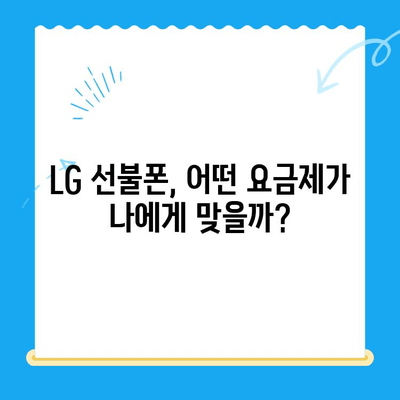 LG 선불폰 개통 완벽 가이드| 꿀팁 & 주의사항 | 선불폰, 개통, 요금제, 비교