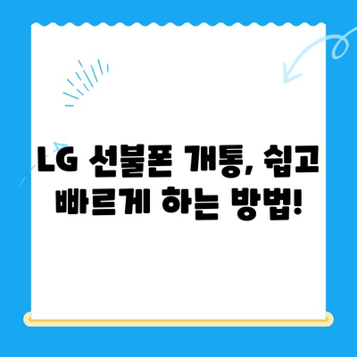 LG 선불폰 개통 완벽 가이드| 꿀팁 & 주의사항 | 선불폰, 개통, 요금제, 비교