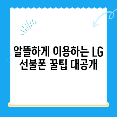 LG 선불폰 개통 완벽 가이드| 꿀팁 & 주의사항 | 선불폰, 개통, 요금제, 비교