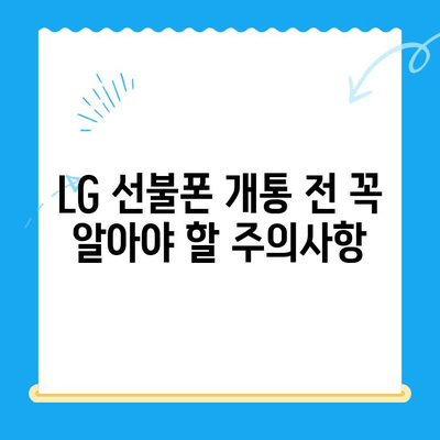LG 선불폰 개통 완벽 가이드| 꿀팁 & 주의사항 | 선불폰, 개통, 요금제, 비교