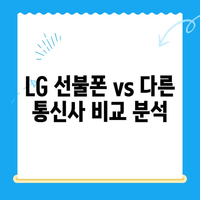 LG 선불폰 개통 완벽 가이드| 꿀팁 & 주의사항 | 선불폰, 개통, 요금제, 비교