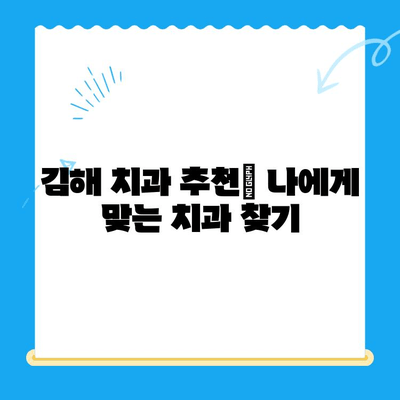 김해 치과 치료 후 관리| 완벽한 회복을 위한 5단계 가이드 | 치과 관리, 치료 후 주의사항, 김해 치과 추천