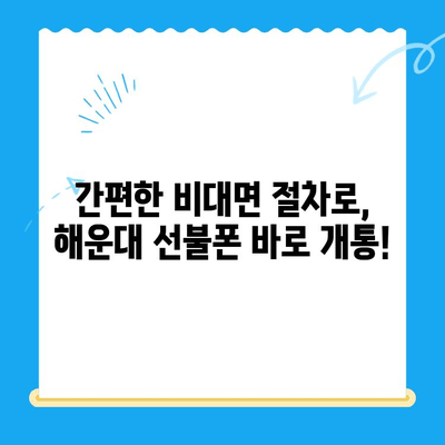 해운대 선불폰 비대면 개통, 이렇게 쉽게! |  빠르고 간편한 개통 방법, 실시간 확인