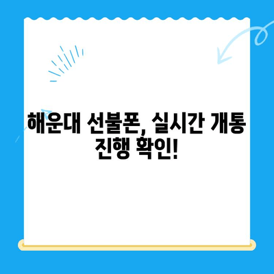 해운대 선불폰 비대면 개통, 이렇게 쉽게! |  빠르고 간편한 개통 방법, 실시간 확인