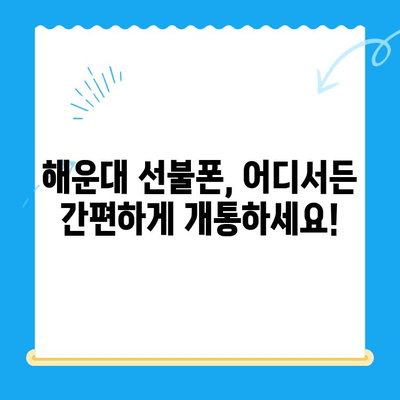 해운대 선불폰 비대면 개통, 이렇게 쉽게! |  빠르고 간편한 개통 방법, 실시간 확인