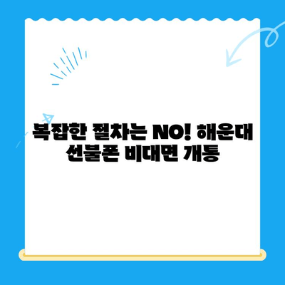 해운대 선불폰 비대면 개통, 이렇게 쉽게! |  빠르고 간편한 개통 방법, 실시간 확인