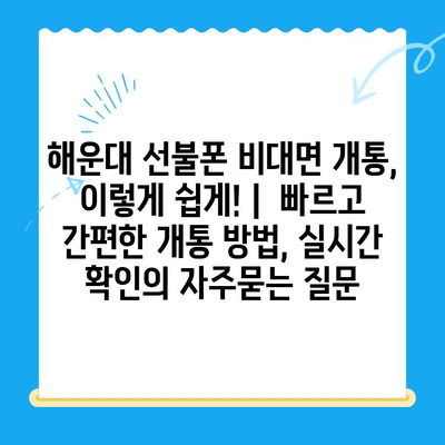 해운대 선불폰 비대면 개통, 이렇게 쉽게! |  빠르고 간편한 개통 방법, 실시간 확인