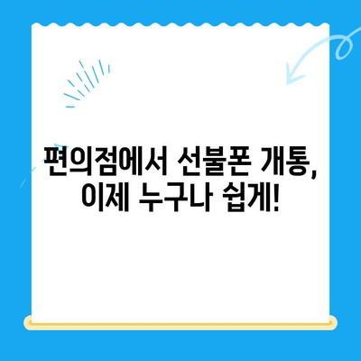 편의점에서 선불폰 개통, 이제 더 쉽게! 간소화된 절차 완벽 가이드 | 선불폰, 개통, 편의점, 절차, 알뜰폰