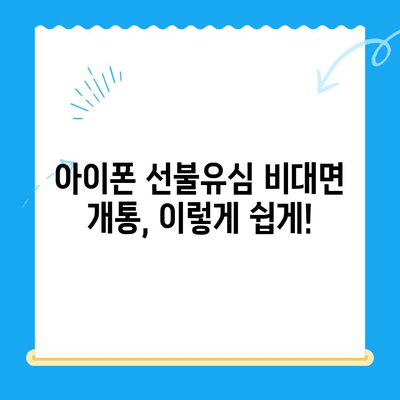 아이폰 선불유심 비대면 개통 완벽 가이드 |  간편하게, 빠르게,  내 손안에서!