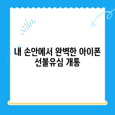 아이폰 선불유심 비대면 개통 완벽 가이드 |  간편하게, 빠르게,  내 손안에서!