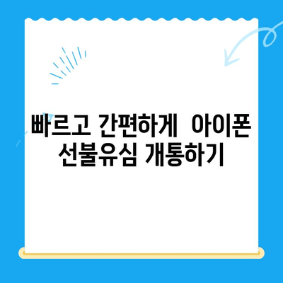 아이폰 선불유심 비대면 개통 완벽 가이드 |  간편하게, 빠르게,  내 손안에서!