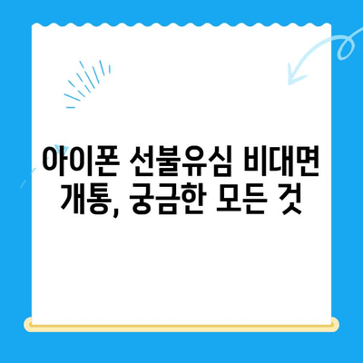 아이폰 선불유심 비대면 개통 완벽 가이드 |  간편하게, 빠르게,  내 손안에서!