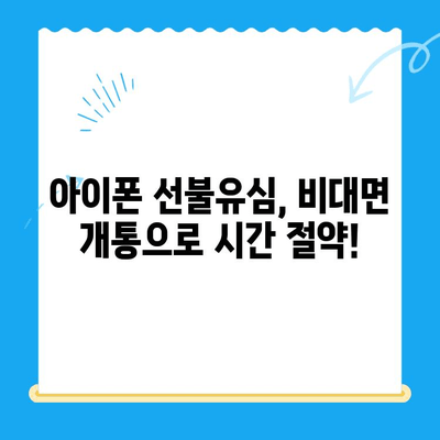 아이폰 선불유심 비대면 개통 완벽 가이드 |  간편하게, 빠르게,  내 손안에서!