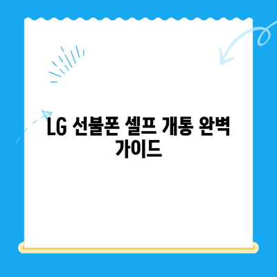 LG 선불폰 셀프 개통| 빠르고 쉽게 완벽 가이드 |  선불폰 개통,  인터넷 개통,  요금제 비교