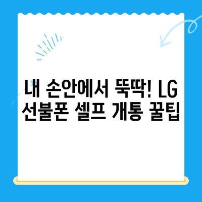 LG 선불폰 셀프 개통| 빠르고 쉽게 완벽 가이드 |  선불폰 개통,  인터넷 개통,  요금제 비교