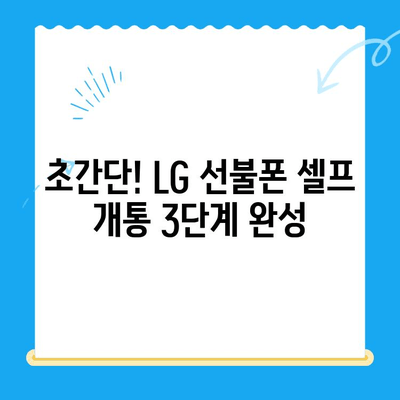 LG 선불폰 셀프 개통| 빠르고 쉽게 완벽 가이드 |  선불폰 개통,  인터넷 개통,  요금제 비교