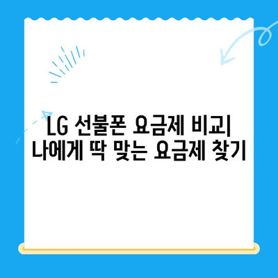 LG 선불폰 셀프 개통| 빠르고 쉽게 완벽 가이드 |  선불폰 개통,  인터넷 개통,  요금제 비교