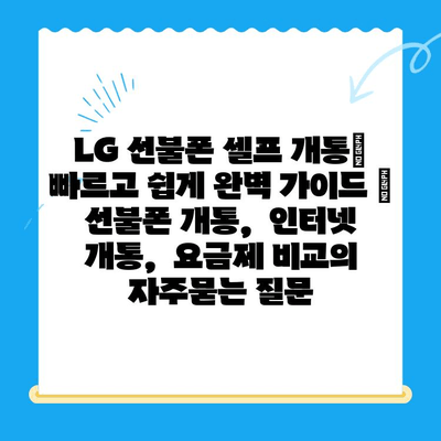 LG 선불폰 셀프 개통| 빠르고 쉽게 완벽 가이드 |  선불폰 개통,  인터넷 개통,  요금제 비교