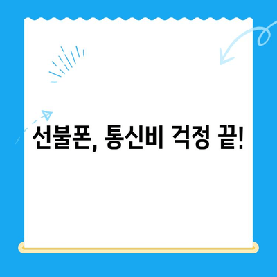 선불폰 개통, 5가지 이유로 알아보세요! | 통신비 절약, 부담없는 사용, 즉시 개통, 신용불량자도 가능, 유심만 바꿔 사용