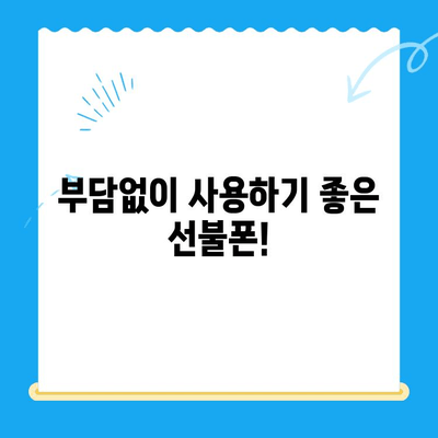 선불폰 개통, 5가지 이유로 알아보세요! | 통신비 절약, 부담없는 사용, 즉시 개통, 신용불량자도 가능, 유심만 바꿔 사용