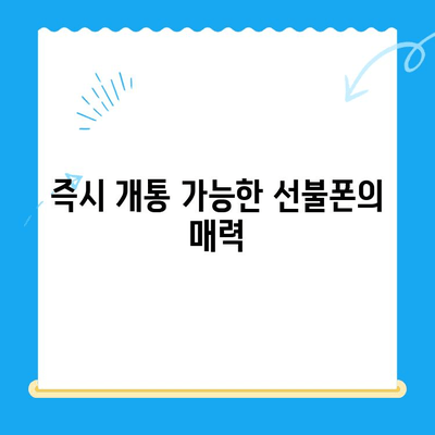 선불폰 개통, 5가지 이유로 알아보세요! | 통신비 절약, 부담없는 사용, 즉시 개통, 신용불량자도 가능, 유심만 바꿔 사용