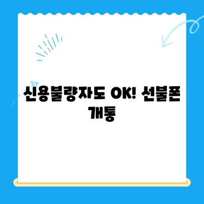 선불폰 개통, 5가지 이유로 알아보세요! | 통신비 절약, 부담없는 사용, 즉시 개통, 신용불량자도 가능, 유심만 바꿔 사용