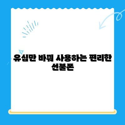 선불폰 개통, 5가지 이유로 알아보세요! | 통신비 절약, 부담없는 사용, 즉시 개통, 신용불량자도 가능, 유심만 바꿔 사용