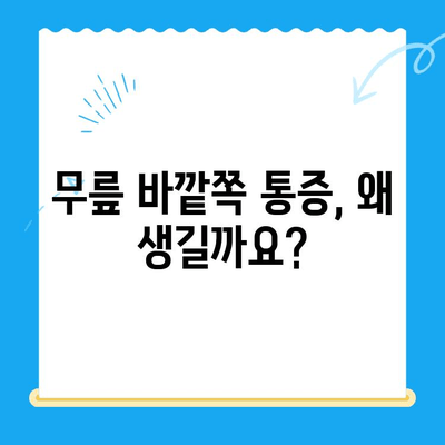 무릎 바깥쪽 통증, 이제 걱정하지 마세요! | 통증 원인, 관리법, 운동, 전문가 추천