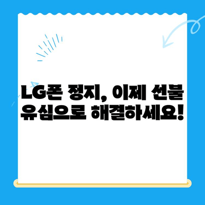 LG 핸드폰 정지 후 선불 유심 개통 완벽 가이드 | 선불 유심, 휴대폰 정지, 개통 방법, 요금제