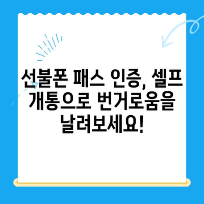 선불폰 패스 인증서 셀프 개통 완벽 가이드 |  빠르고 쉽게 내 손으로 개통하기 | 선불폰, 패스 인증, 셀프 개통