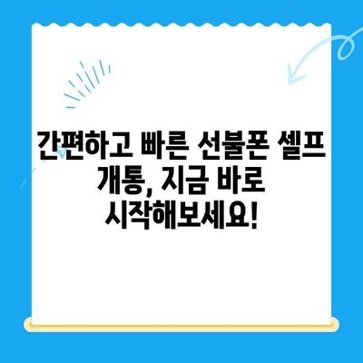 선불폰 패스 인증서 셀프 개통 완벽 가이드 |  빠르고 쉽게 내 손으로 개통하기 | 선불폰, 패스 인증, 셀프 개통