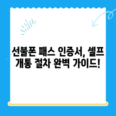 선불폰 패스 인증서 셀프 개통 완벽 가이드 |  빠르고 쉽게 내 손으로 개통하기 | 선불폰, 패스 인증, 셀프 개통