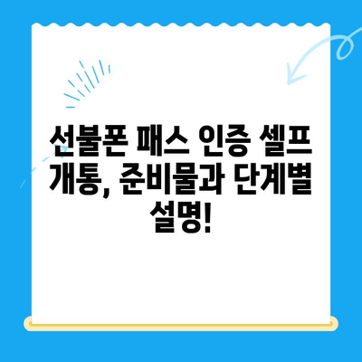 선불폰 패스 인증서 셀프 개통 완벽 가이드 |  빠르고 쉽게 내 손으로 개통하기 | 선불폰, 패스 인증, 셀프 개통