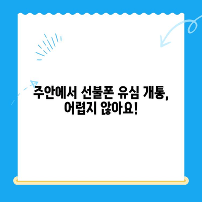 주안 선불폰 신규 유심 개통 완벽 가이드 | 주안, 선불폰, 유심, 개통, 방법, 팁