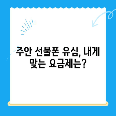 주안 선불폰 신규 유심 개통 완벽 가이드 | 주안, 선불폰, 유심, 개통, 방법, 팁
