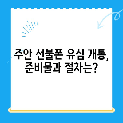 주안 선불폰 신규 유심 개통 완벽 가이드 | 주안, 선불폰, 유심, 개통, 방법, 팁
